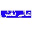 عالی نقش